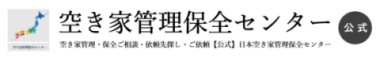 空き家管理保全センター【公式】