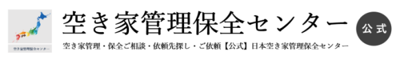 空き家管理保全センター【公式】