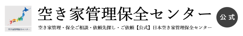 空き家管理保全センター【公式】
